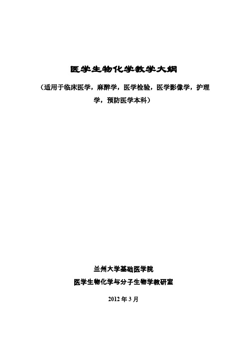 医学生物化学课程教学大纲(临床医学,麻醉学,医学检验,医学影像学,护理学,预防医学专业).doc