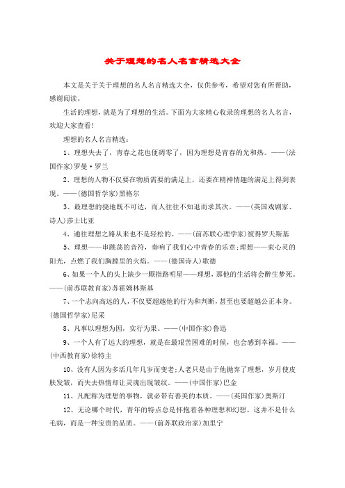 关于理想的名人名言精选大全