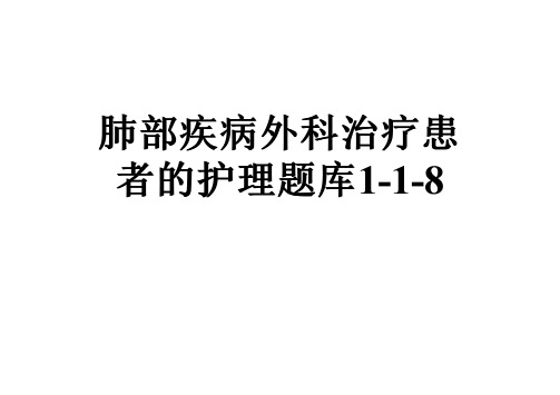 肺部疾病外科治疗患者的护理题库1-1-8