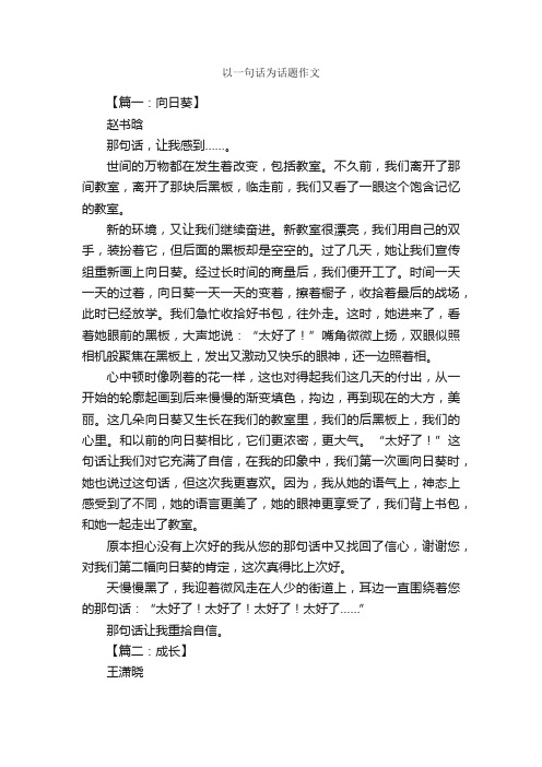 以一句话为话题作文_作文3000字_初一话题作文_