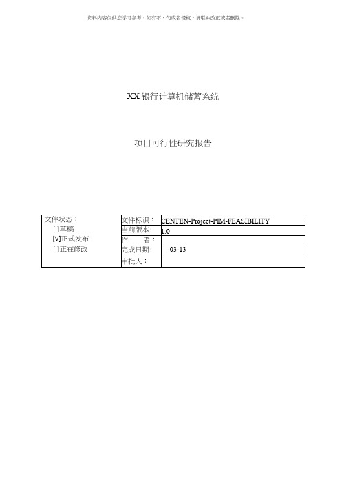 软件工程银行储蓄系统可行性分析研究报告样本