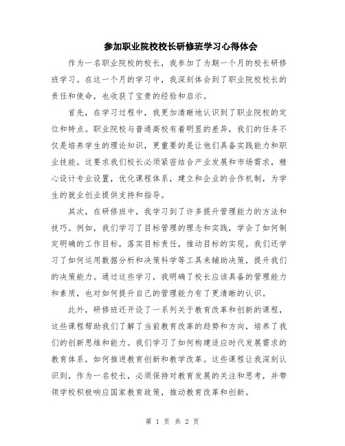 参加职业院校校长研修班学习心得体会