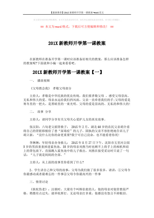 【最新推荐】201X新教师开学第一课教案-word范文 (8页)