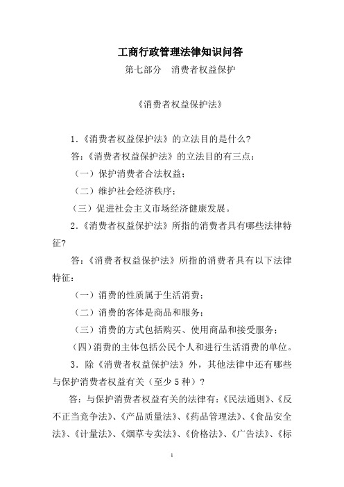 工商行政管理法律知识问答 第七部分  消费者权益保护  《消费者权益保护法》部分