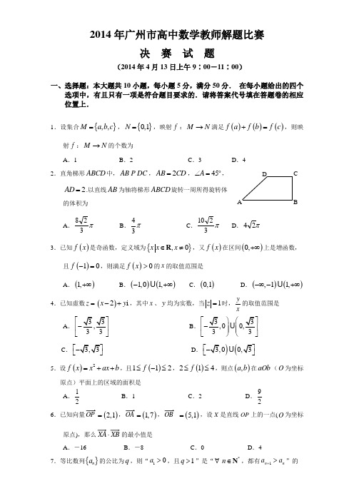 2014年广州市高中数学教师解题比赛决赛试题及答案