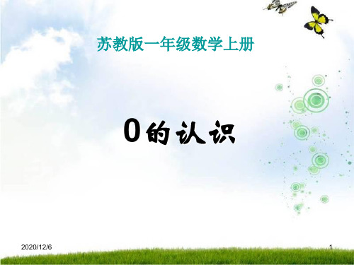 0的认识-(苏教版)一年级数学上册精品PPT教学课件