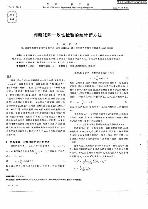 判断矩阵一致性检验的统计新方法