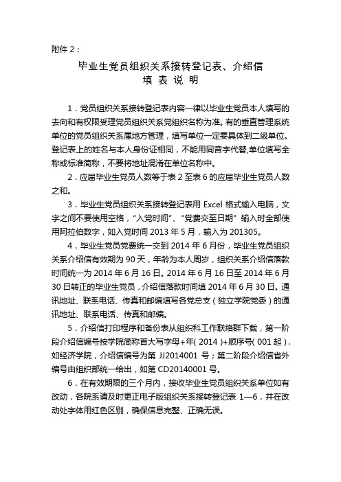 毕业生党员组织关系接转登记表、介绍信填表说明