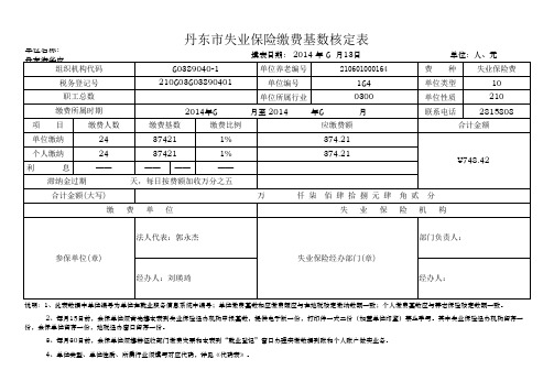 丹东市失业保险缴费基数核定表