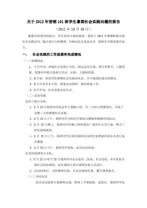 关于2012年营销101班学生暑期社会实践情况的报告