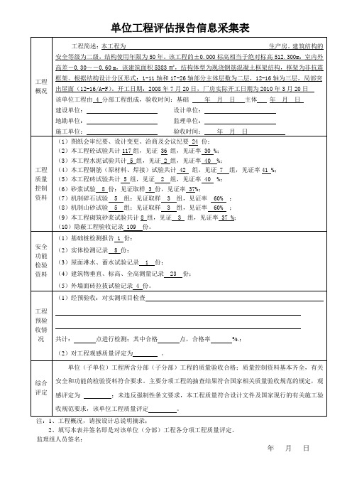 单位工程评估报告信息采集表