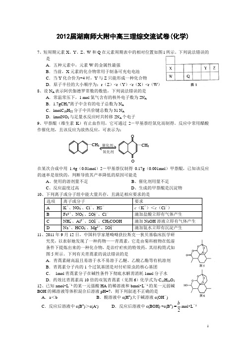 2012届湖南师大附中高三理综交流试卷化学