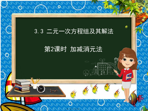 七年级数学上册第3章一次方程与方程组3.3二元一次方程组及其解法1