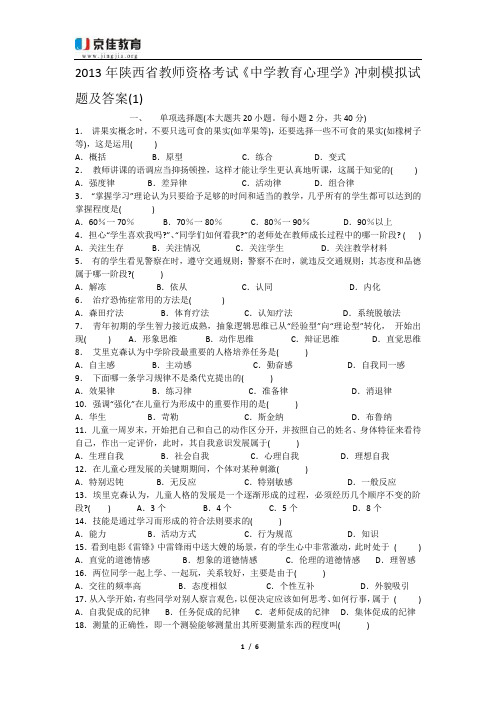 2012陕西招教考试教育心理学模拟试题及答案七