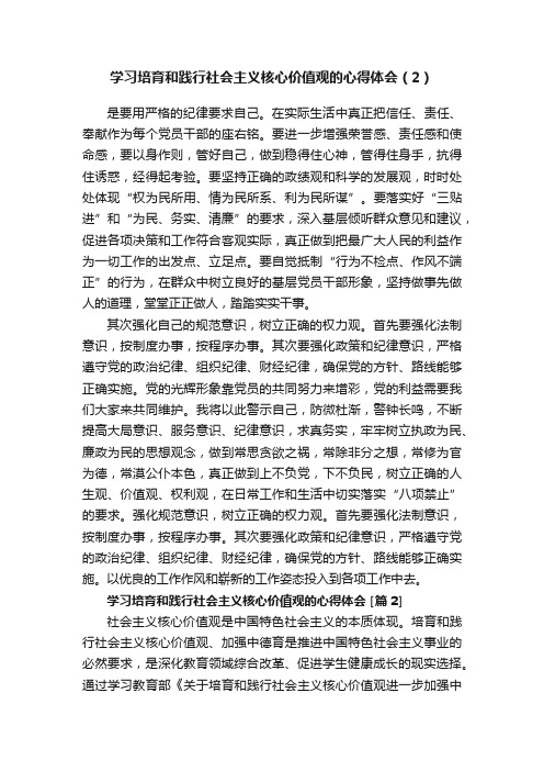 学习培育和践行社会主义核心价值观的心得体会（2）