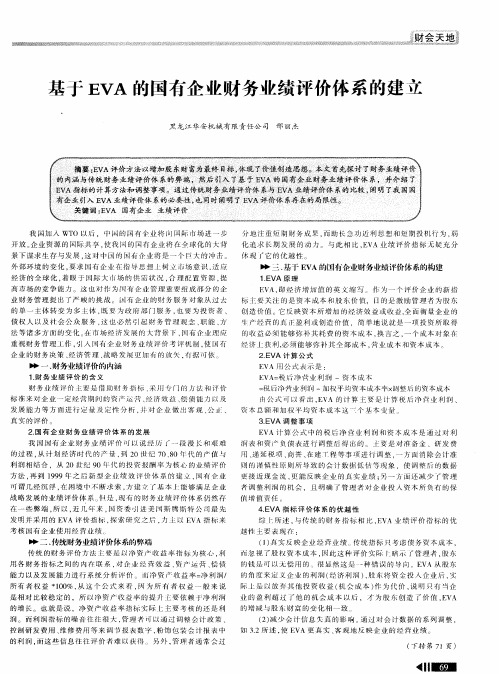 基于EVA的国有企业财务业绩评价体系的建立