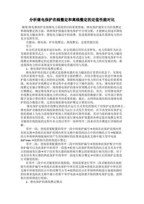 分析继电保护在线整定和离线整定的定值性能对比