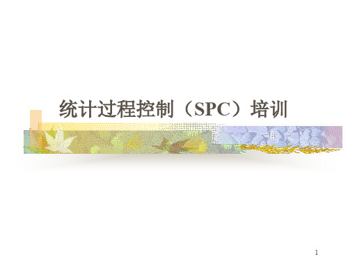 spc(过程质量控制)