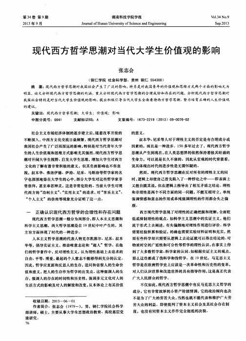 现代西方哲学思潮对当代大学生价值观的影响