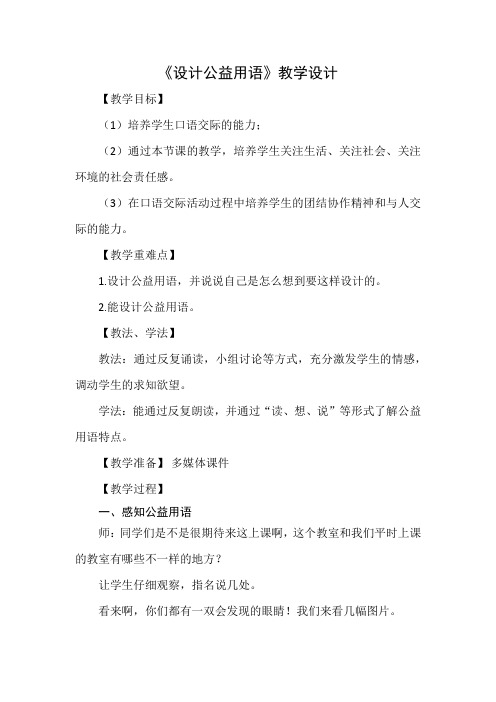 小学语文_口语交际设计公益用语教学设计学情分析教材分析课后反思