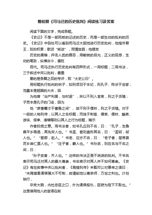 翦伯赞《司马迁的历史批判》阅读练习及答案