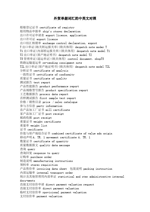 外贸单据词汇的中英文对照