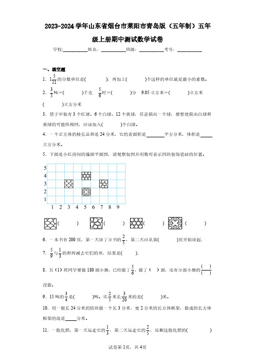 2023-2024学年山东省烟台市莱阳市青岛版(五年制)五年级上册期中测试数学试卷(含答案解析)