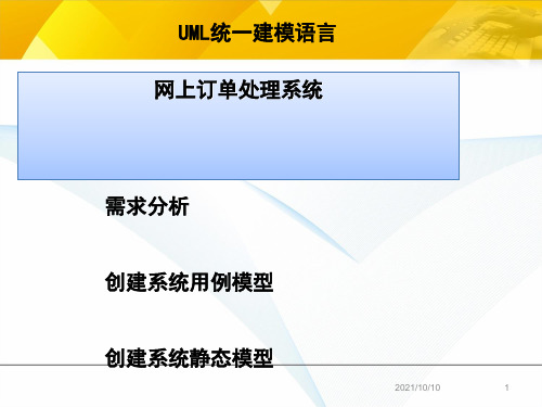 UML建模案例——网上订单处理系统