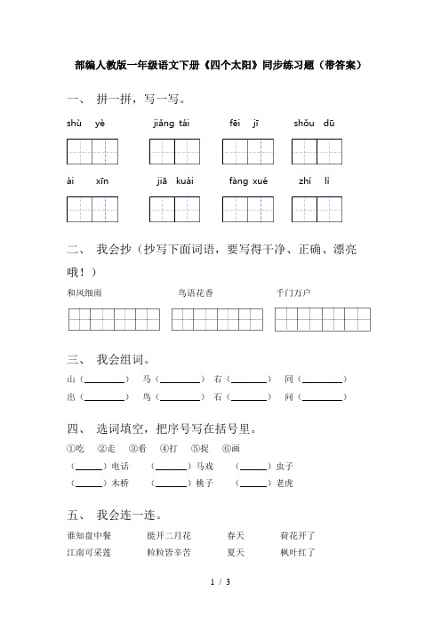 部编人教版一年级语文下册《四个太阳》同步练习题(带答案)