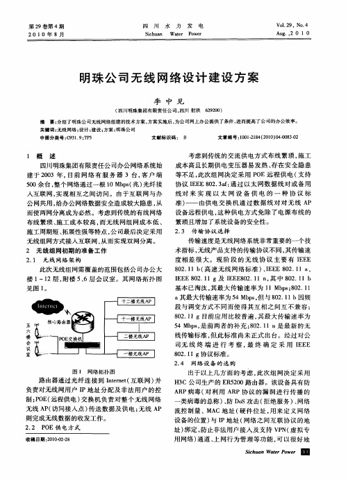 明珠公司无线网络设计建设方案