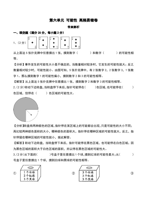 第六单元 可能性 易错卷--四年级上册数学(苏教版)(答案解析)