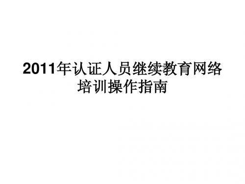 认证人员继续教育网络培训操作指南