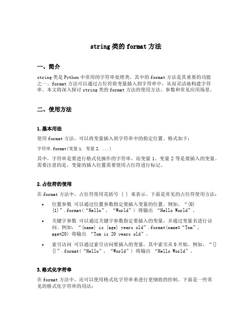 string类的format方法