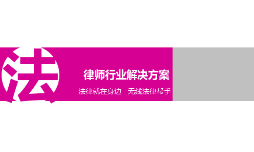 电子商务移动互联网app律师行业解决方案微信营销推广技巧策划方案成功案例分享