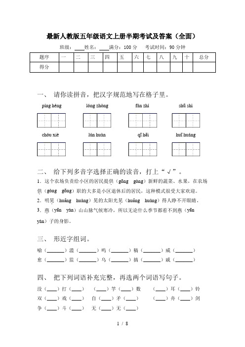 最新人教版五年级语文上册半期考试及答案(全面)