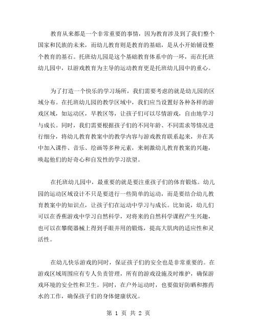 托班幼儿园区域游戏教案：打造快乐的学习场所