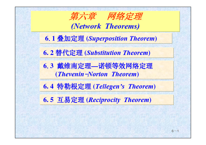华中科技大学电信系《电路理论》课件第一册-第六章