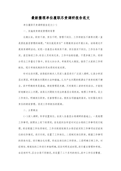 最新整理单位履职尽责调研报告范文.docx