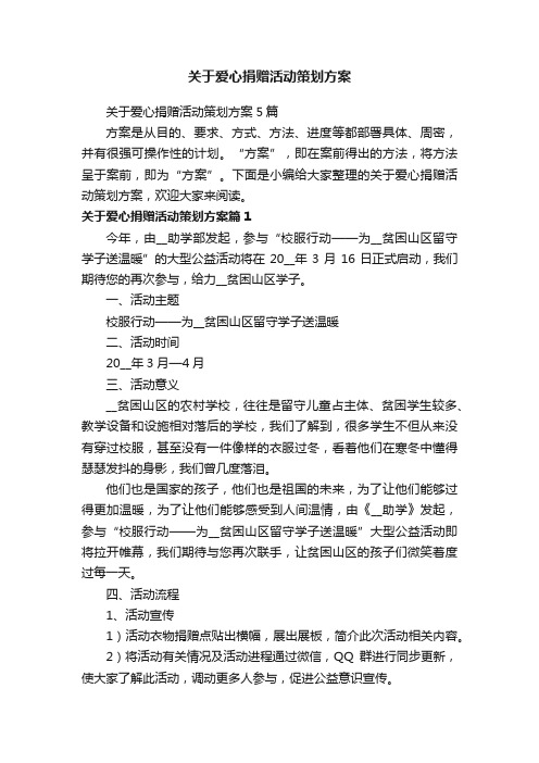 关于爱心捐赠活动策划方案