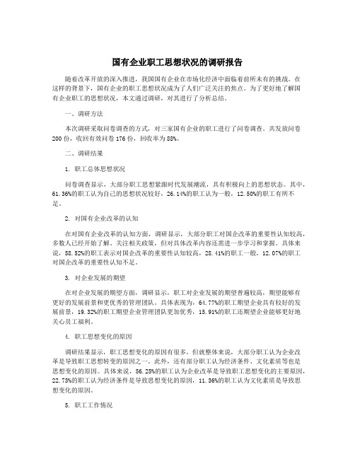 国有企业职工思想状况的调研报告