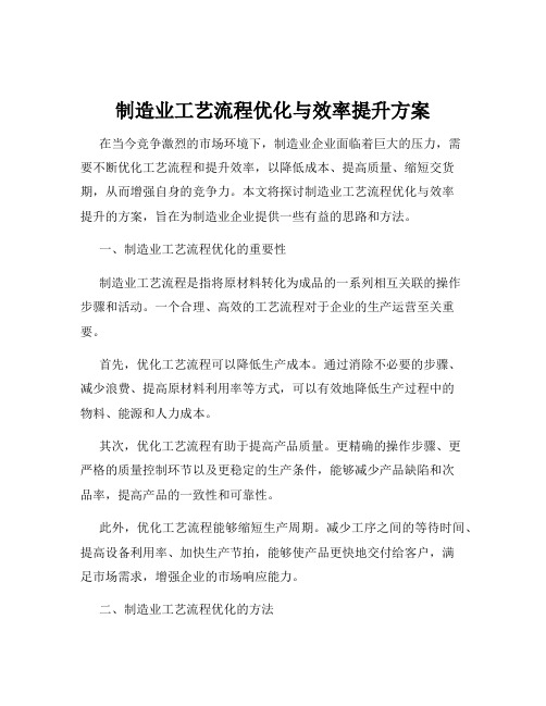 制造业工艺流程优化与效率提升方案