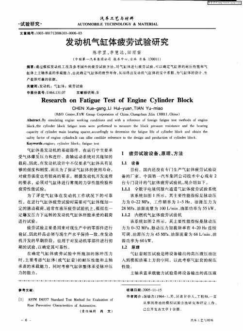 发动机气缸体疲劳试验研究