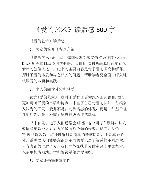 《爱的艺术》读后感800字