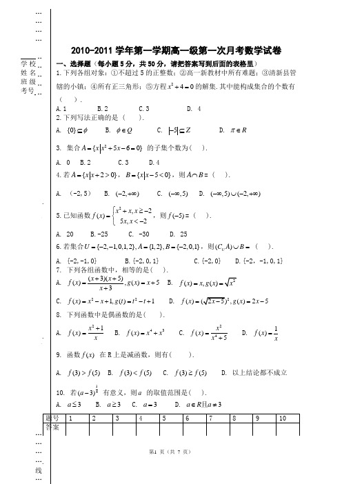 2010-2011学年第一学期高一级数学第一次月考试卷和答案