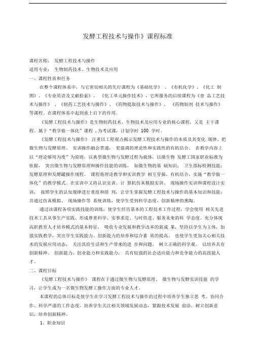 《发酵工程技术与操作》课程标准