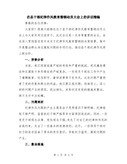 在县干部纪律作风教育整顿动员大会上的讲话精编