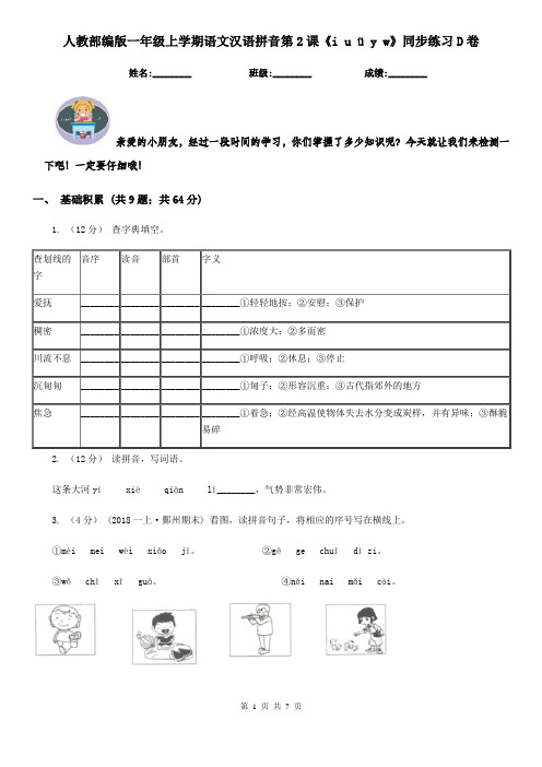 人教部编版一年级上学期语文汉语拼音第2课《i u ü y w》同步练习D卷