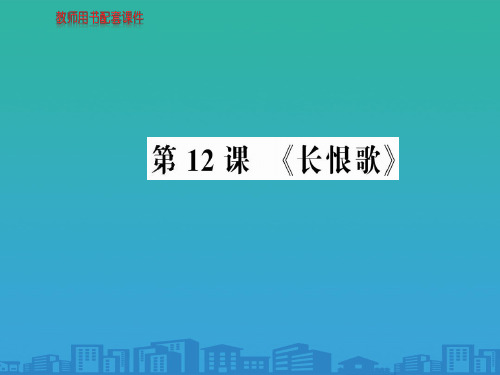 人教版高中语文选修中国小说欣赏课件：第六单元--第12课-《长恨歌》(共99张PPT)