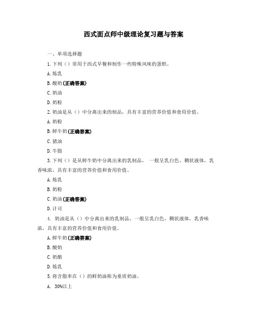 西式面点师中级理论复习题与答案