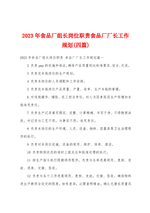 2023年食品厂组长岗位职责食品厂厂长工作规划(四篇)